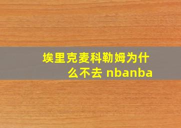 埃里克麦科勒姆为什么不去 nbanba